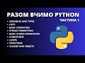 як вивчити python за тиждень? [стрім №1]