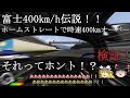 【検証】日産R92CPは旧富士スピードウェイで本当に400km/h出せたのか！？【グループC】