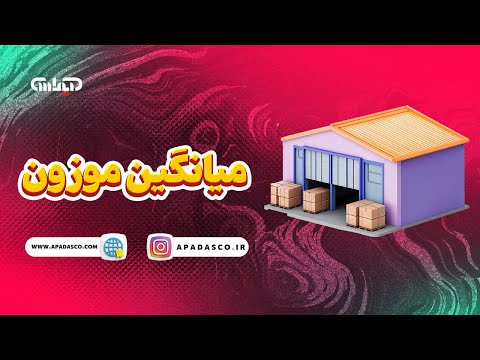 میانگین موزون