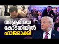 ട്രംപിനെ വധിക്കാൻ ശ്രമിച്ച കേസ്; Cole Thomas Allenനെ കോടതിയിൽ ഹാജരാക്കി | Trump | White House | N18G
