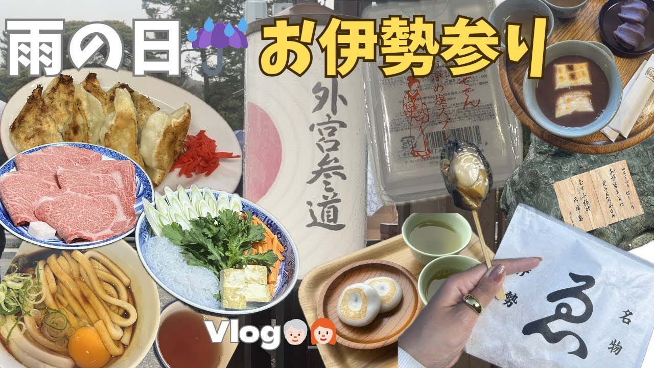 【☔️じいじと娘のふたり旅☔️】 in お伊勢参りvlog 2泊3日