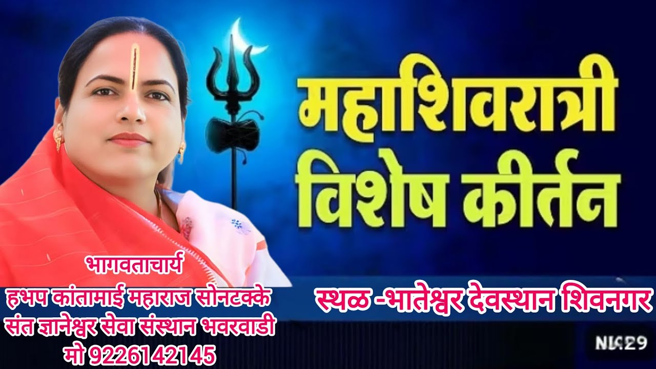 भागवताचार्य हभप कांतामाई महाराज सोनटक्के संत ज्ञानेश्वर सेवा संस्थान भवरवाडी मो 9226142145