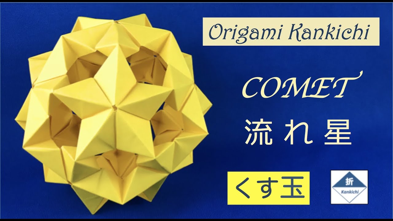 Comet Kusudama Tutorial 流れ星 くす玉 の作り方 Level Youtube