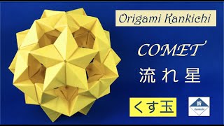 折り紙のくす玉 星 の作り方 多面体ユニットの折り方を解説 素敵女子の暮らしのバイブルjelly ジェリー