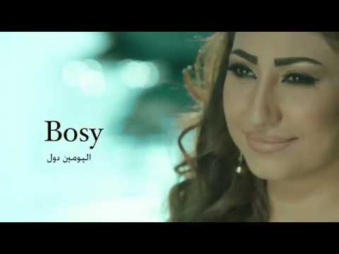 بوسي حبيبي اليومين دول