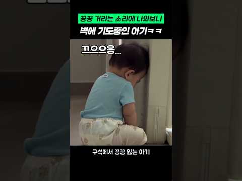 벽에 기도하는 아기 ㅋㅋ #육아 #아기 #변비 #웃긴쇼츠