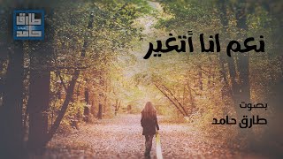 نعم أنا أتغير | طارق حامد