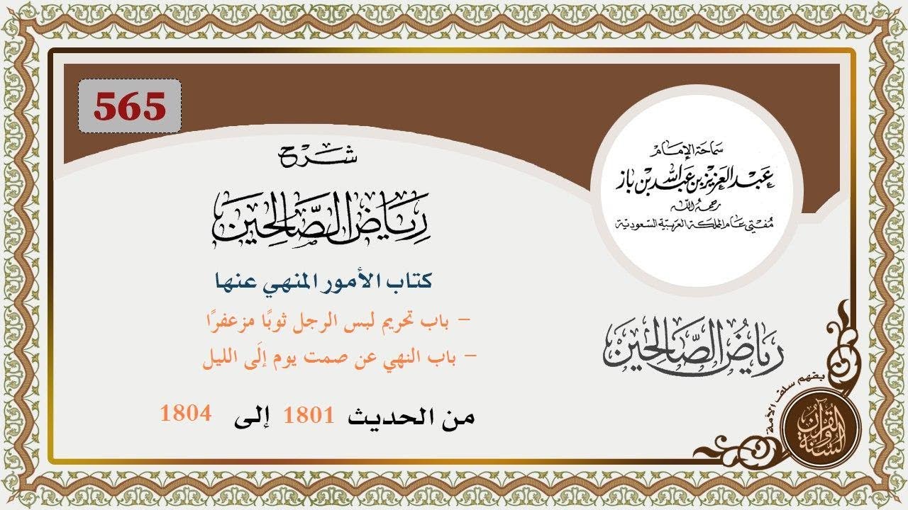 565- باب تحريم لبس الرجل ثوبًا مزعفرًا / - باب النهي عن صمت يوم إلَى الليل من الحديث 1801 إلى 1804