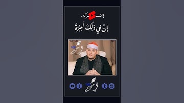 راااااائع 😮 القارئ محمود القزاز إن في ذلك لعبرة لمن يخشى / اسمع HD