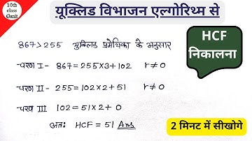 यूक्लिड विभाजन एल्गोरिथ्म से HCF निकलना | Euclid Division Algorithm | HCF | 10th class ganit