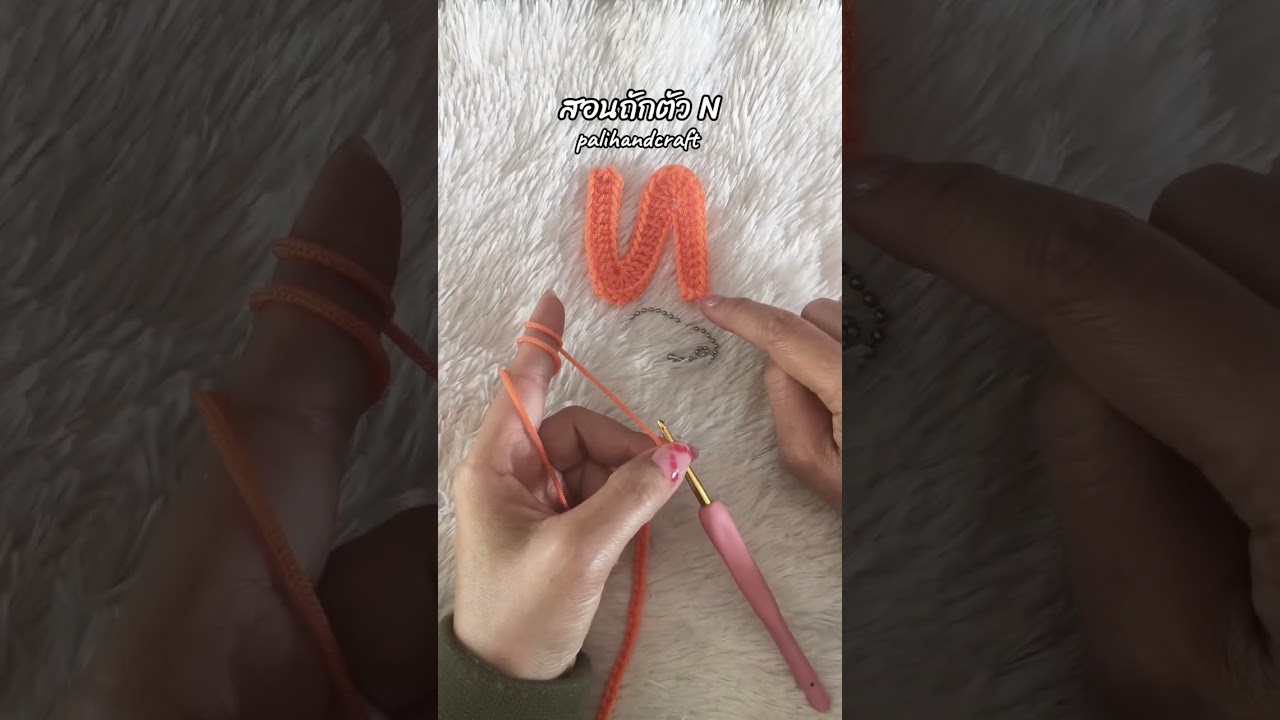 สอนถักตัว N by palihandcraft 
