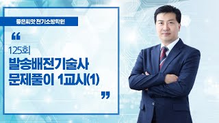 125회 발송배전 기술사 문제풀이 1교시(1) - 좋은…