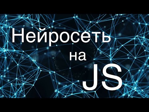 Нейросеть с нуля/ Пишем нейросеть на JS