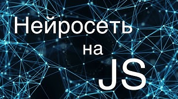 Нейросеть с нуля/ Пишем нейросеть на JS