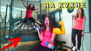 СДЕЛАЛА ФИТНЕС КЛУБ И БАТУТ ДОМА НА КУХНЕ ЧЕЛЛЕНДЖ | Elli Di СДЕЛАЛА ФИТНЕС КЛУБ И БАТУТ ДОМА НА КУХНЕ ЧЕЛЛЕНДЖ | Elli Di
