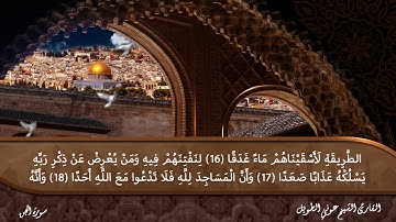 سورة الجن القارئ الشيخ عوني الطويل (قراءة تعليمية)