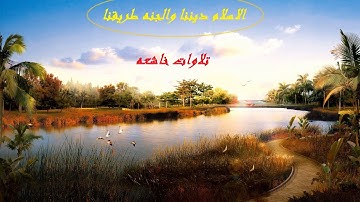 تلاوة خاشعه وجميله جدا بصوت مجهول | اتحداكم انكم سمعتوها من قبل