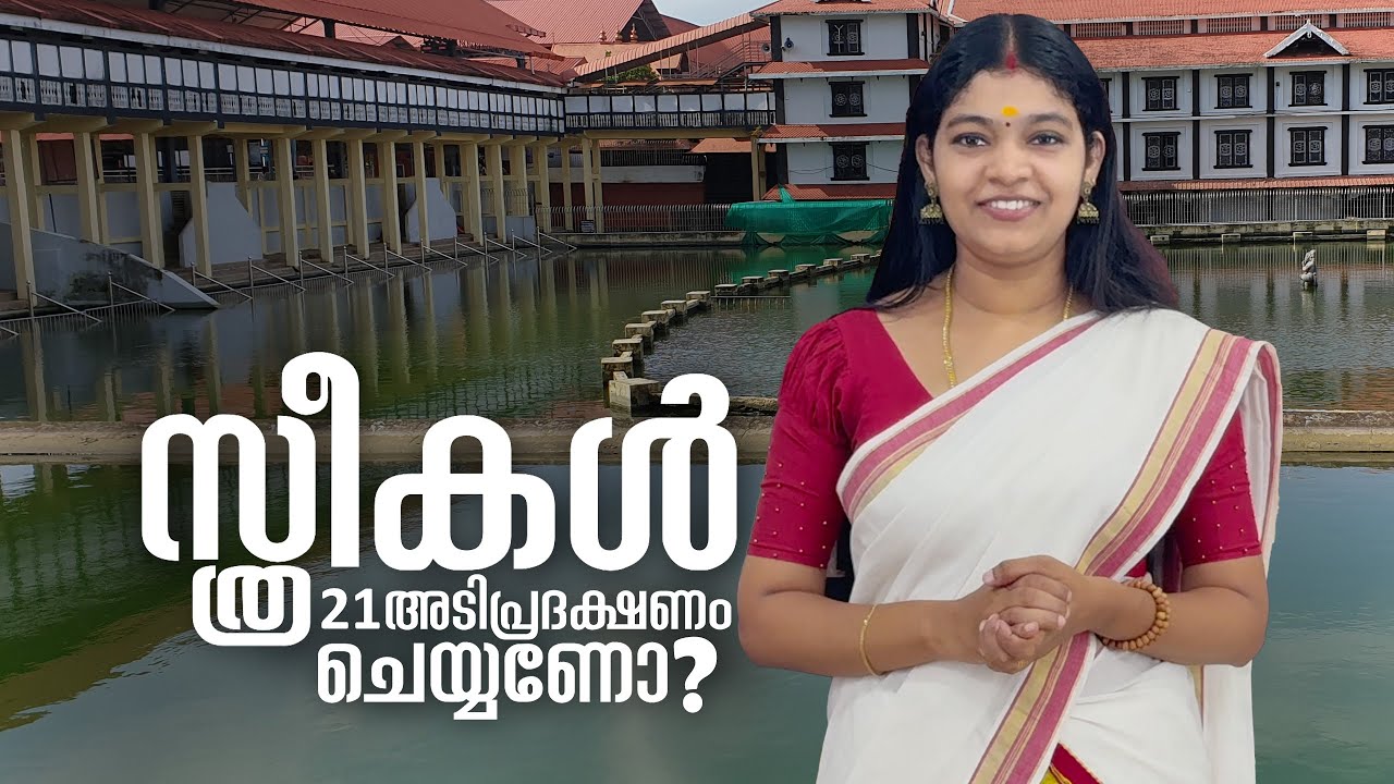 സ്ത്രീകൾ 21 അടി പ്രദിക്ഷണം ചെയ്യണോ ?  guruvayur temple viseshangal by ashika vishnu