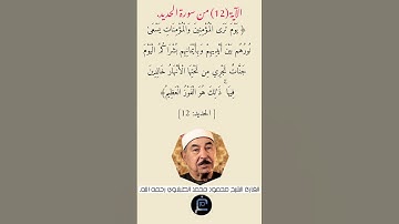 الآية (12) من سورة الحديد// القارئ الشيخ محمد الطبلاوي رحمه الله.