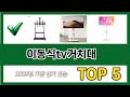 많이 팔린 이동식tv거치대 추천 5종 한눈에 보기