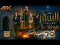 مسلسل اليتيم الحلقة 29 السادسة كاملة Al Yateem Full Ep 29 HD Review مسلسل اليتيم الحلقة 29 السادسة كاملة Al Yateem Full Ep 29 HD Review