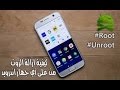 كيفية ازالة الروت ROOT  و مسحه نهائيا من الاندرويد !!! 2017