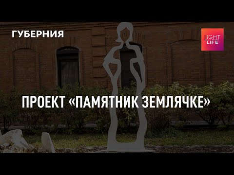 Проект «Памятник землячке» Light life