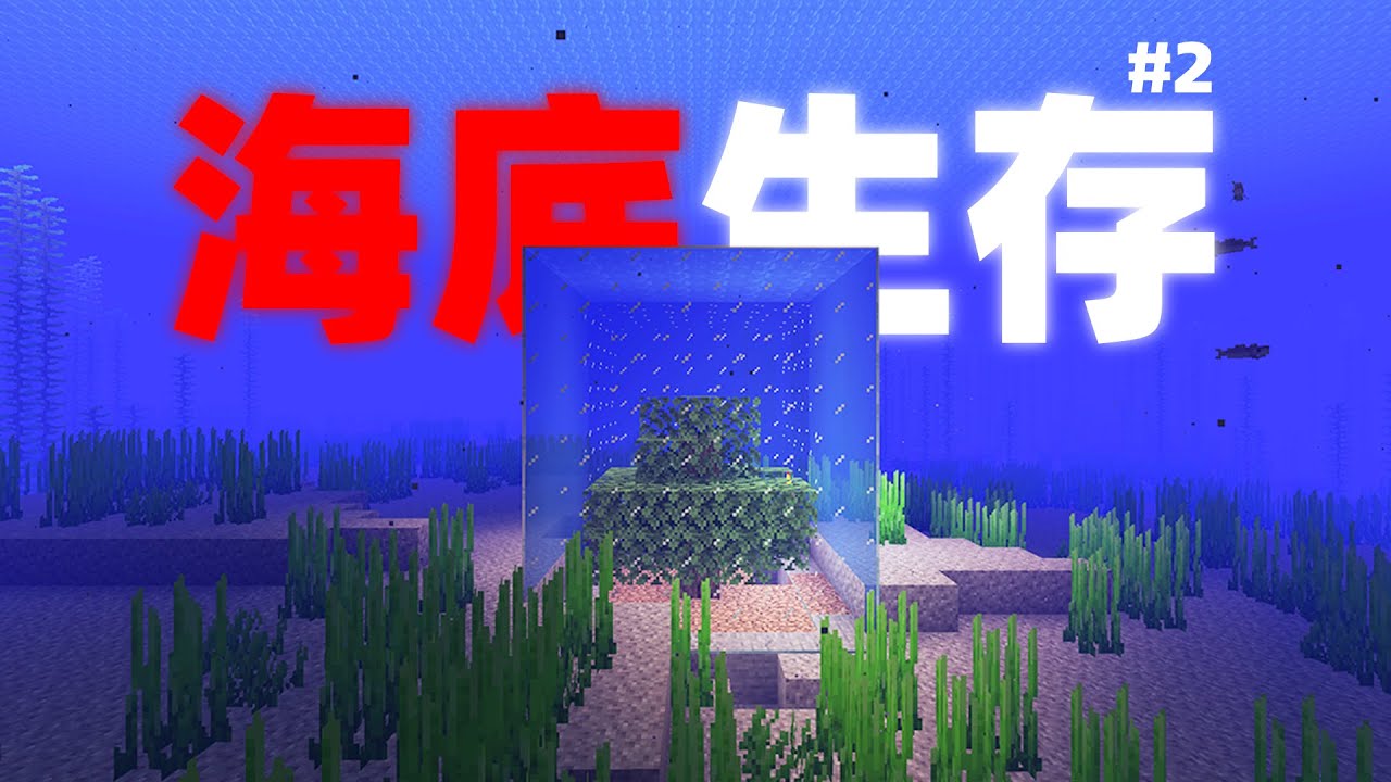 我能在海底通关Minecraft吗? 海底生存第二期! - YouTube