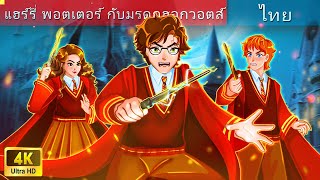 แฮร์รี่ พอตเตอร์ กับมรดกฮอกวอตส์ | Harry Potter in Thai | @WoaThailandFairyTales