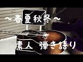 〜春夏秋冬〜 泉谷しげる ギター弾き語り一発撮り ストロークVer.