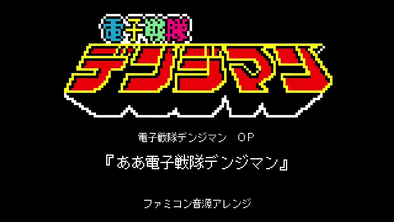 電子戦隊デンジマン テーマ音楽集 (限定盤) Amazon.co.jp: 〈ANIMEX 1200シリーズ〉 (40) 電子戦隊