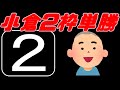 【朗報】何も考えずに、小倉2枠の単勝を買い続ければ生活できます!【競馬検証】