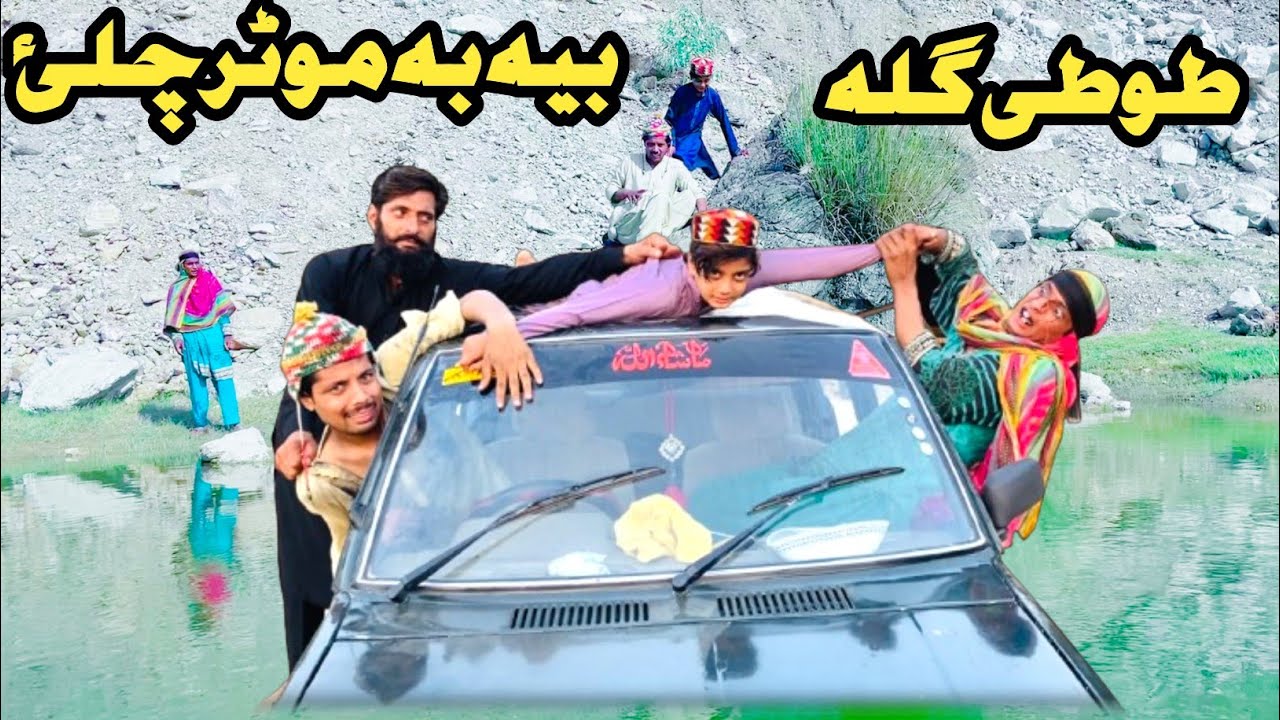 Tuti Gulla Bya Ba Motar Chala || New Funny Video 2024 By Tuti Gull Official