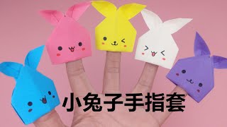 摺紙可愛的小兔子手指套，簡單易上手/ DIY PAPER RABBIT FINGER PUPPET