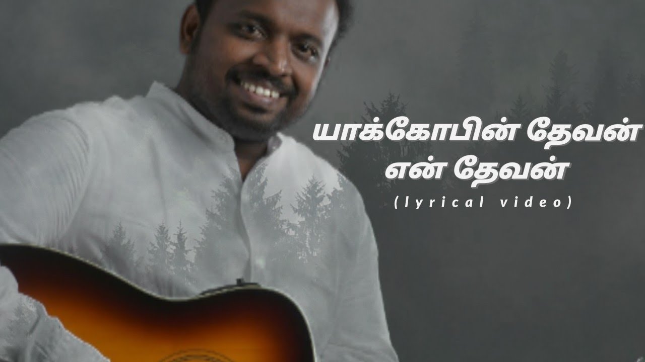 Yakobin devan   johnsam joyson     lyrical video  tamil christian songs
