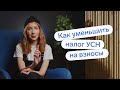 ⚡️ Как уменьшить налог УСН на страховые взносы