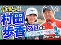 【村田歩香vs時松源蔵#2】ミズノのクラブ紹介＠ウエストワンズカンツリー倶楽部②