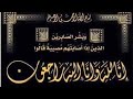 شجاعة المسلمين في الغزوات وقصة مقتل ابو جهل للشيخ محمد بدير رحمه الله شجاعة المسلمين في الغزوات وقصة مقتل ابو جهل للشيخ محمد بدير رحمه الله