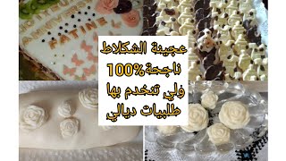 عجينة الشكلاط ناجحة%100مع اسرار نجاحها