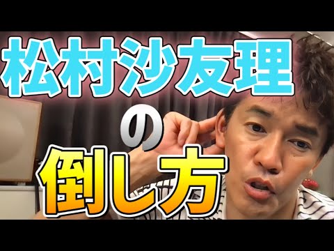 【武井壮】松村沙友理の倒し方【乃木坂46/乃木坂工事中】