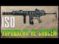 Call of Duty: Modern Warfare | ISO - Хорошо, но не совсем