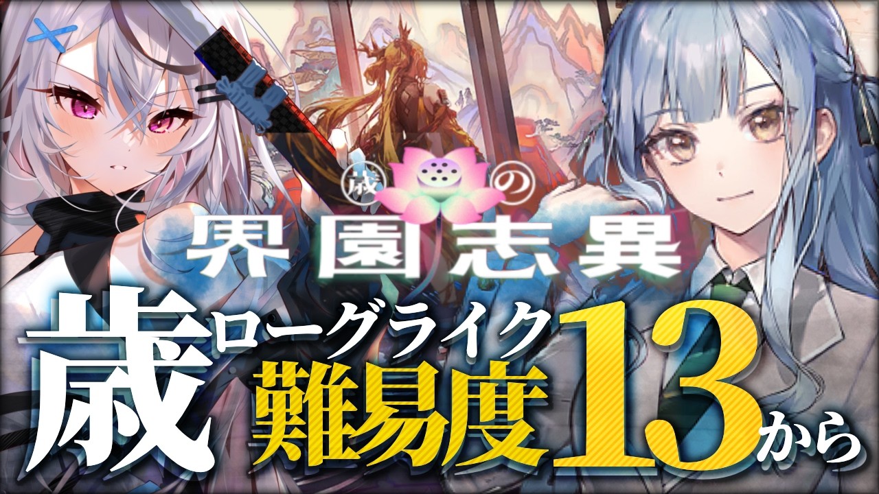 【アークナイツ】お久しローグライク、いけるか…⁉【歳ローグライク/Vtuber/春水レイ】