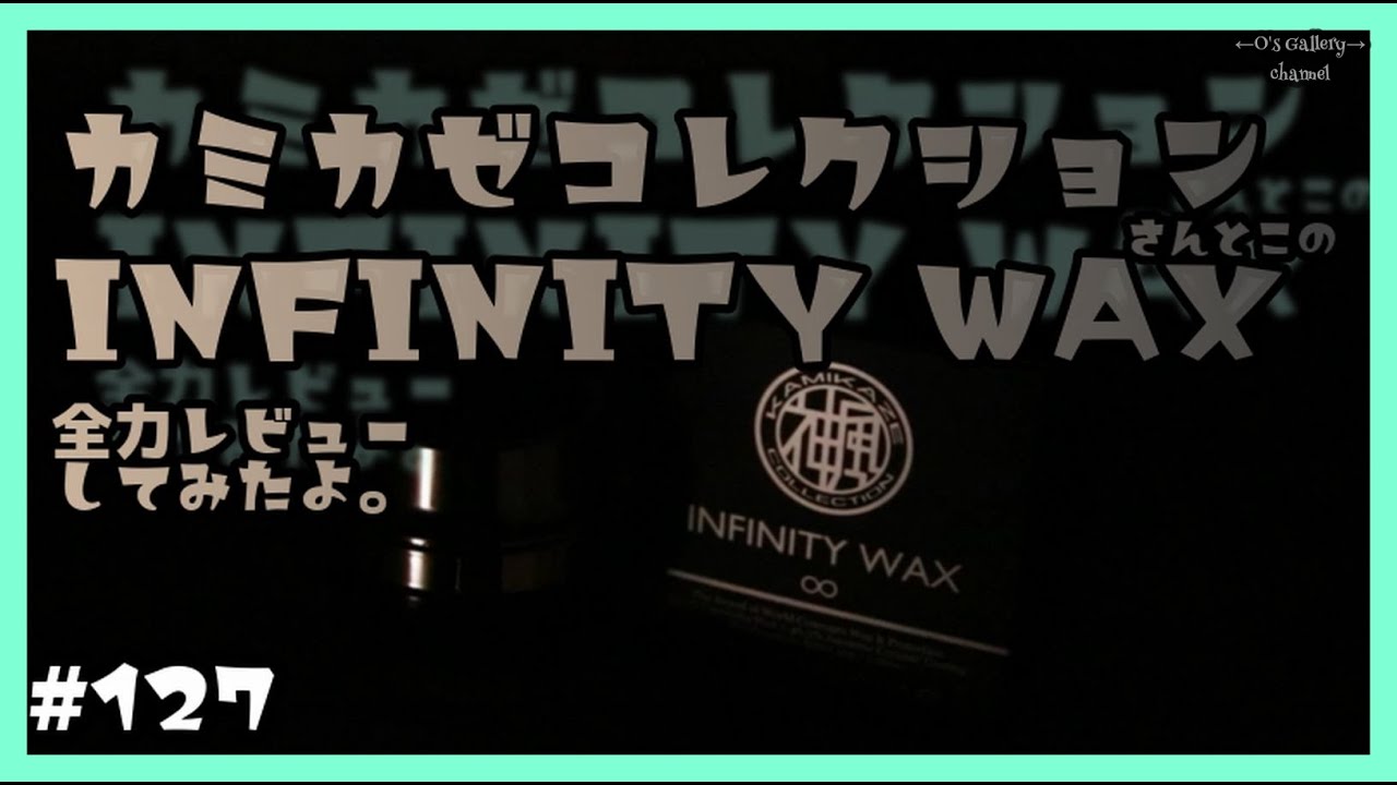 127 カミカゼコレクションさんとこのインフィニティワックスを全力