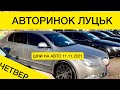 АВТОРИНОК ЛУЦЬК СВІЖІ ЦІНИ НА АВТО 11.11.2021