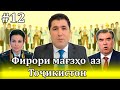 Қадам ба қадам ба сӯйи бедорӣ ва инқилоб #12