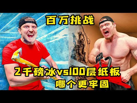 2千磅的冰和100成層的紙板那個更牢固，只要逃出來，就能獲得大獎
