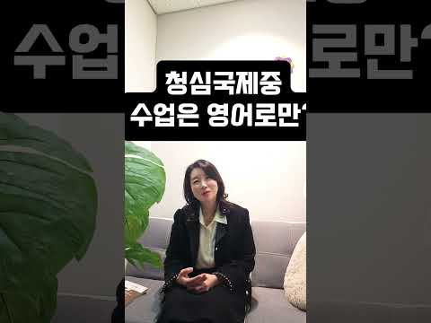 영어능력이 어느 정도 되어야 청심 국제중에 들어갈까 #청심국제중