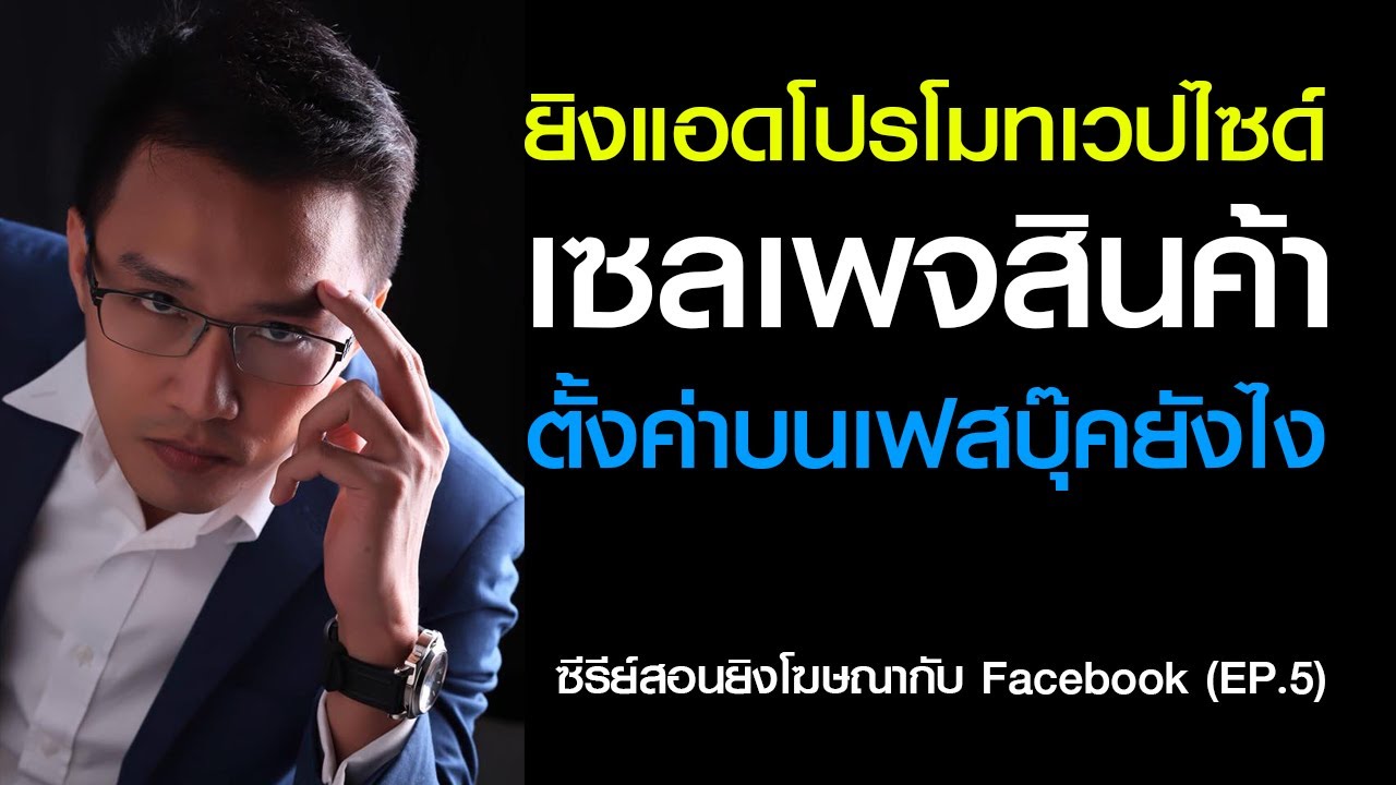 เว็ ป เฟส บุ๊ค  Update 2022  วิธียิงแอดเพื่อโปรโมทเวปไซด์ หรือ Salepage บนเฟสบุ๊ค