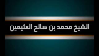 التفصيل في حكم تعلم اللغة الإنجليزية - الشيخ محمد بن صالح العثيمين