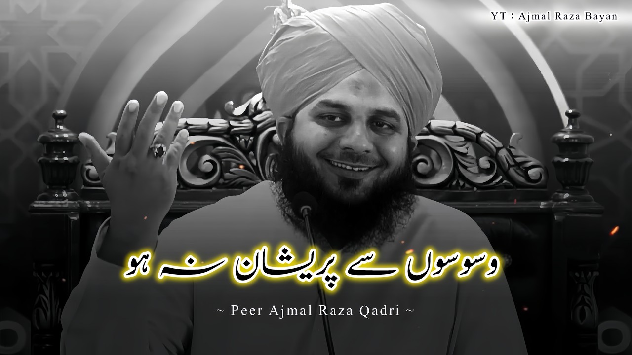 Waswaso Se Pareshan Na Ho 🙂❤️ | Peer Ajmal Raza Qadri Bayan